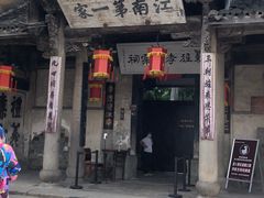 -江南第一家
