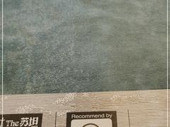 -苏坦土耳其西餐厅(玉林店)