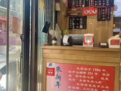 -朱新年·苏式汤团·面点(北寺塔店)