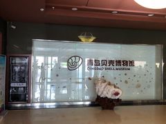 -青岛贝壳博物馆