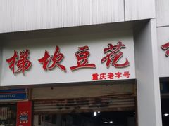 -梯坎豆花