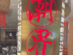 -潮界(虹桥新天地店)