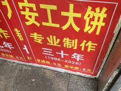 -安工大饼庞家肉饼