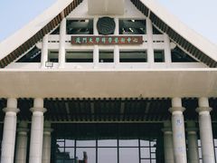 -厦门大学(思明校区)