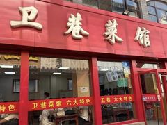 -闫府私房菜·百年鲁菜(恒隆店)