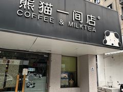 -熊猫一间店(上海路总店)