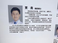 -北京观赏动物医院·24小时大型综合·猫专科·异宠专科