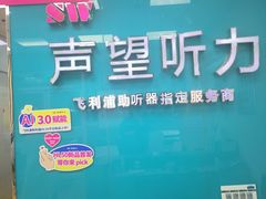 -声望听力助听器(东方路店)