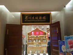 -眉州东坡(国贸店)