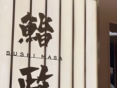 -鮨政· Omakase(港汇恒隆广场店)