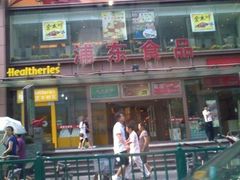 -浦东食品城(华诚大厦店)