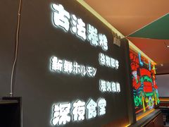 -龙神·炭烧酒场深夜食堂(新街口店)