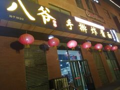 门面-八爷手擀炸酱面(张家窝店)