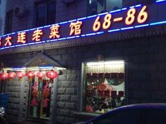 android_upload_pic-林之六八·6886大连老菜馆