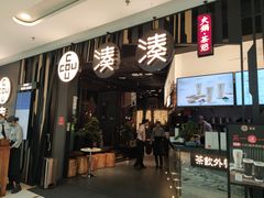 门面-湊湊火锅·茶憩(东城万达店)