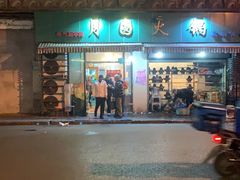 门面-月圆火锅(宁海东路二店)