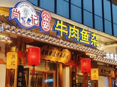 -肖记公安牛肉鱼杂馆·省级非物质文化遗产(崇仁路江滩直营店)