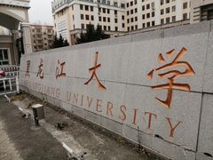 -黑龙江大学