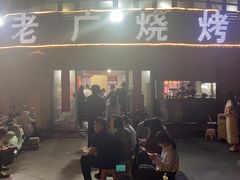 -老广烧烤(骆驼山康馨园店)
