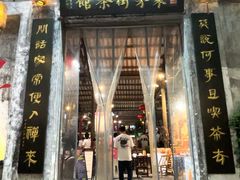 -東茅街茶馆