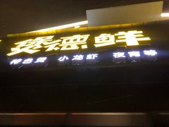 门面-煲德鲜·肉蟹煲·香辣锅·小龙虾