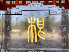 -大槐树寻根祭祖园