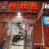 西北美食｜中卫炒肚丝