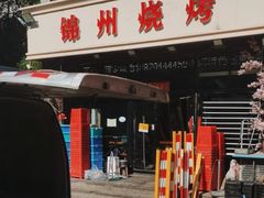 -锦州烧烤(食品街店)