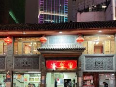门面-建新园过桥米线(宝善街店)