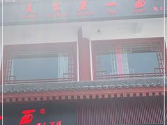 -天下第一面(大雁塔北广场店)