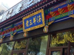 门面-老三羊汤【北兴隆街店】