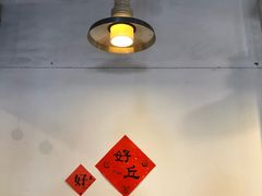 -好,丘(信义店)