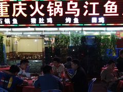 门面-重庆火锅水库鱼庄(南油店)