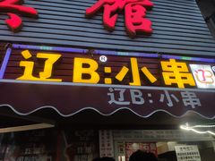 门面-辽B·小串(总店)