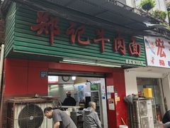 -郑记牛肉面(吉庆街店)