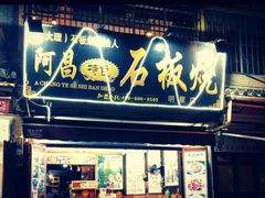 门面-阿昌白族石板烧(大理古城店)
