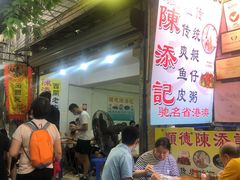 -陈添記·祖傳爽鱼皮·西关老字号(广州首店)