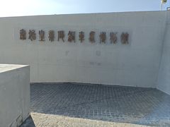 -秦始皇帝陵博物院-丽山园