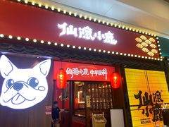 门面-仙隐小鹿中华料理(南宁万象城店)