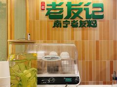 -三姐·老友记·南宁老友粉(朝阳区光华路嘉里中心店)