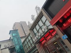 -米香居新鲁味·水饺餐厅