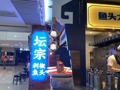 门面-坛宗剁椒鱼头(悦方IDmall店)