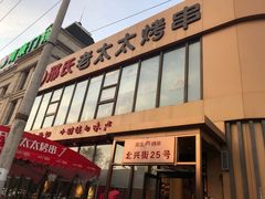 -邢氏老太太烤串(北兴街店)
