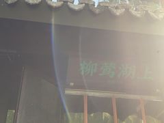 门面-柳莺湖上·湖景餐厅·江南菜(西湖店)