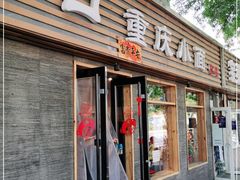 门面-好這口重庆小面(总店)