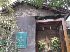 -山外山·林语花园餐厅