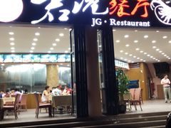 门面-君港海鲜(三亚湾店)