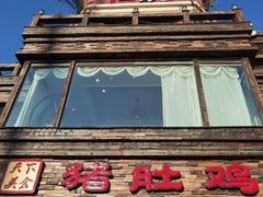 门面-大匠工房古船木艺术餐厅·猪肚鸡专门店(长白仙岛店)