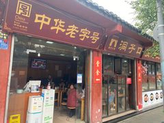 门面-洞子口张老二凉粉(文殊院店)
