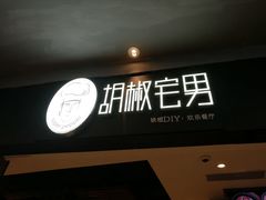 门面-胡椒宅男(市民中心店)